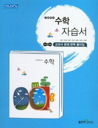 신사고 고등수학 자습서(고성은 외)(2018)